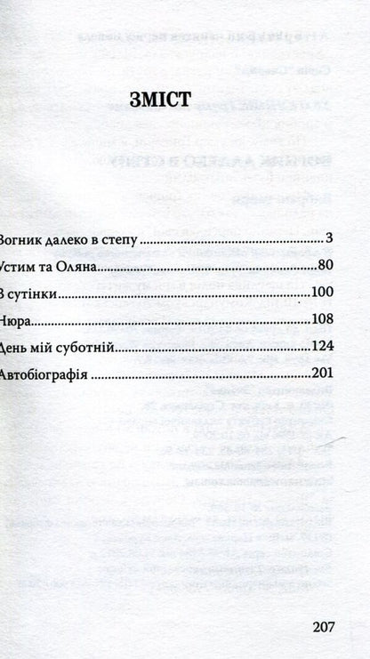 The fire is far in the steppe / Вогник далеко в степу Григор Тютюнник 978-617-07-0589-1-4