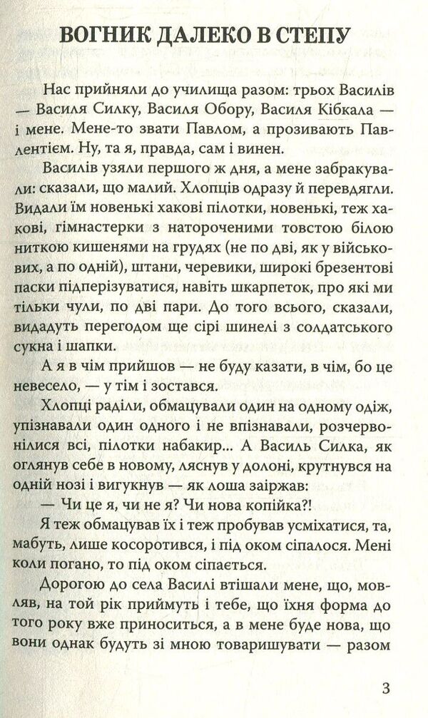 The fire is far in the steppe / Вогник далеко в степу Григор Тютюнник 978-617-07-0589-1-5