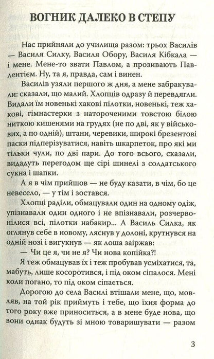 The fire is far in the steppe / Вогник далеко в степу Григор Тютюнник 978-617-07-0589-1-5