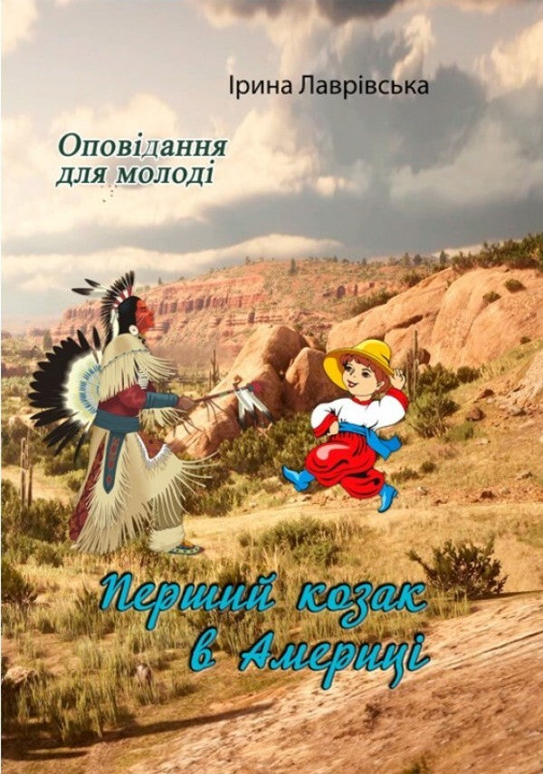 The first Cossack in America. Stories for young people / Перший козак в Америці. Оповідання для молоді Ирина Лавривская 978-611-01-2039-5-1