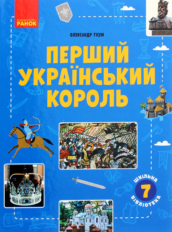 The first Ukrainian king. Guide for 7th grade / Перший український король. Посібник для 7 класу Александр Гисем 978-617-09-6841-8-1