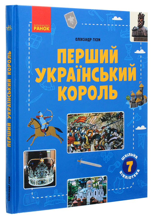 The first Ukrainian king. Guide for 7th grade / Перший український король. Посібник для 7 класу Александр Гисем 978-617-09-6841-8-3