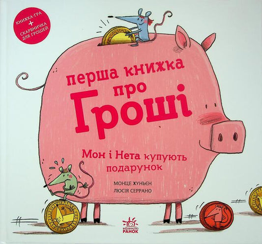 The first book about money. MES and NAE they buy a gift / Перша книжка про гроші. Мон і Нета купують подарунок Монсе Жуньент 9786170994639-1