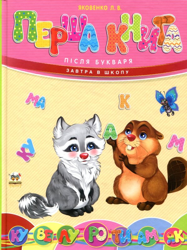 The first book after the primer / Перша книга після букваря  978-966-935-024-4-1