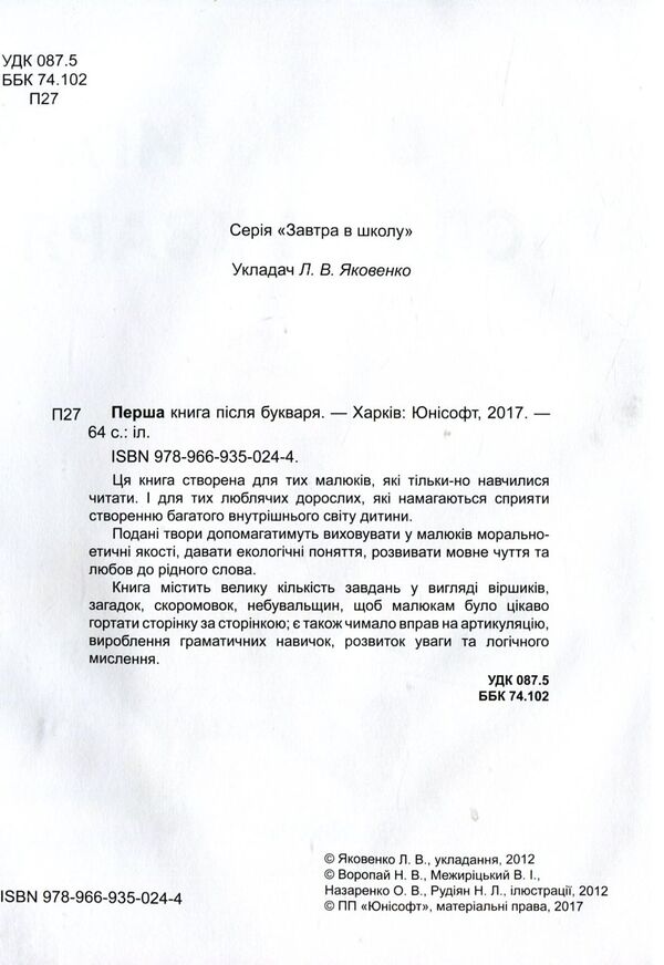 The first book after the primer / Перша книга після букваря  978-966-935-024-4-3