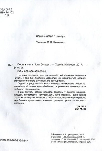 The first book after the primer / Перша книга після букваря  978-966-935-024-4-3