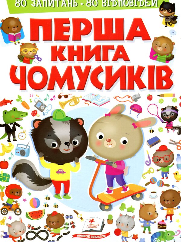 The first book of Chumsiks / Перша книга чомусиків  978-966-947-279-3-1