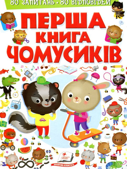 The first book of Chumsiks / Перша книга чомусиків  978-966-947-279-3-1