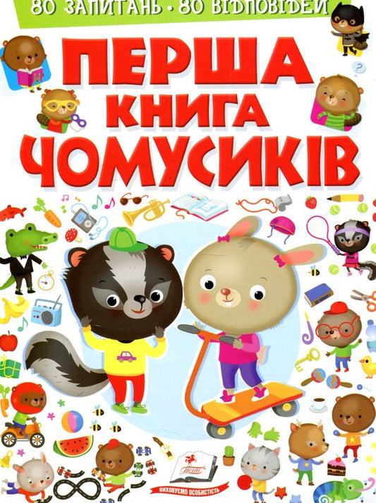 The first book of Chumsiks / Перша книга чомусиків  978-966-947-279-3-1