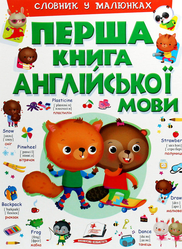 The first book of the English language.Dictionary in pictures / Перша книга англійської мови. Словник у малюнках Элеонора Барзотти 978-966-947-622-7-1