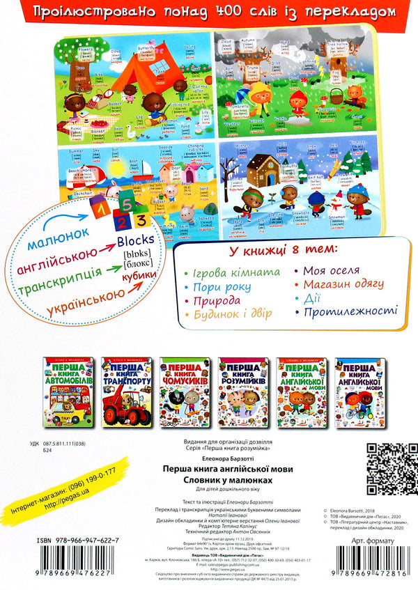 The first book of the English language.Dictionary in pictures / Перша книга англійської мови. Словник у малюнках Элеонора Барзотти 978-966-947-622-7-2