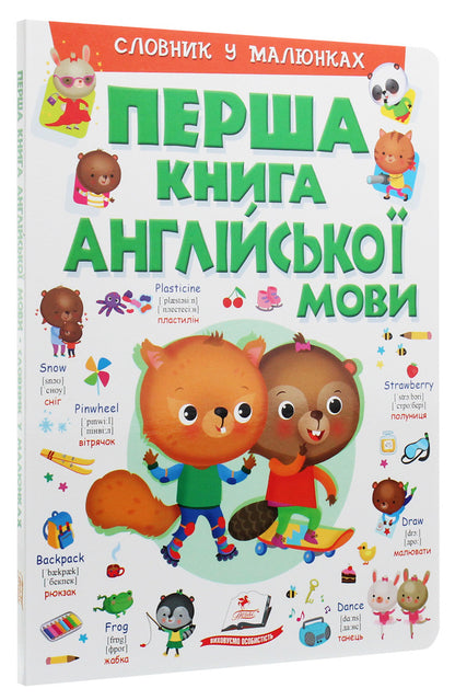 The first book of the English language.Dictionary in pictures / Перша книга англійської мови. Словник у малюнках Элеонора Барзотти 978-966-947-622-7-3