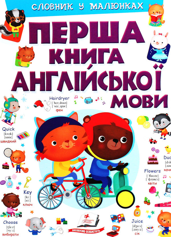 The first book of the English language.Dictionary in pictures / Перша книга англійської мови. Словник у малюнках Элеонора Барзотти 978-966-947-624-1-1