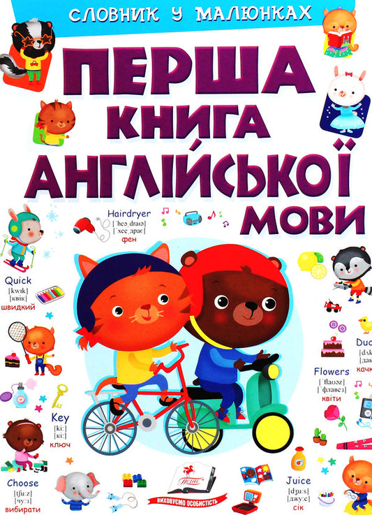 The first book of the English language.Dictionary in pictures / Перша книга англійської мови. Словник у малюнках Элеонора Барзотти 978-966-947-624-1-1