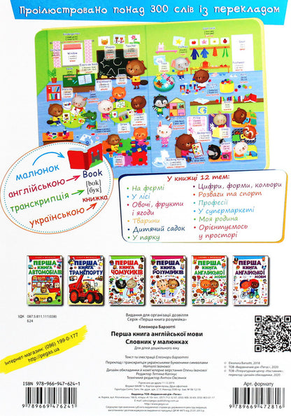 The first book of the English language.Dictionary in pictures / Перша книга англійської мови. Словник у малюнках Элеонора Барзотти 978-966-947-624-1-2