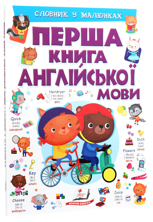 The first book of the English language.Dictionary in pictures / Перша книга англійської мови. Словник у малюнках Элеонора Барзотти 978-966-947-624-1-3