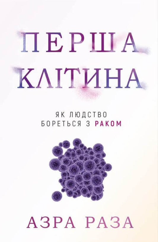 The first cell. How humanity fights cancer / Перша клітина. Як людство бореться з раком Азра Реза 978-617-548-060-1-1