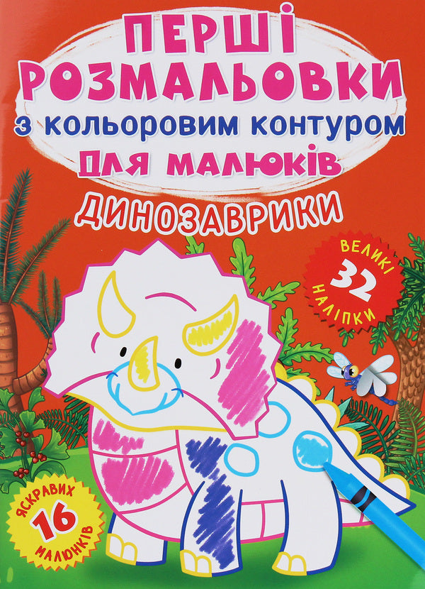 The first coloring pages with a color outline for babies. Dinosaurs. 32 large stickers / Перші розмальовки з кольоровим контуром для малюків. Динозаврики. 32 великі наліпки  978-966-987-424-5-1