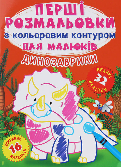 The first coloring pages with a color outline for babies. Dinosaurs. 32 large stickers / Перші розмальовки з кольоровим контуром для малюків. Динозаврики. 32 великі наліпки  978-966-987-424-5-1