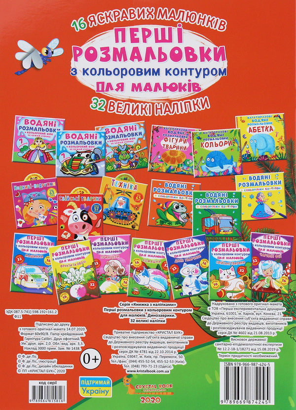The first coloring pages with a color outline for babies. Dinosaurs. 32 large stickers / Перші розмальовки з кольоровим контуром для малюків. Динозаврики. 32 великі наліпки  978-966-987-424-5-2