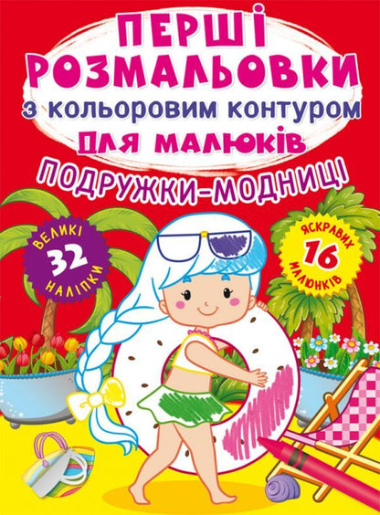 The first coloring pages with a color outline for babies. Fashionista girlfriends. 32 large stickers / Перші розмальовки з кольоровим контуром для малюків. Подружки-модниці. 32 великі наліпки  978-966-987-698-0-1