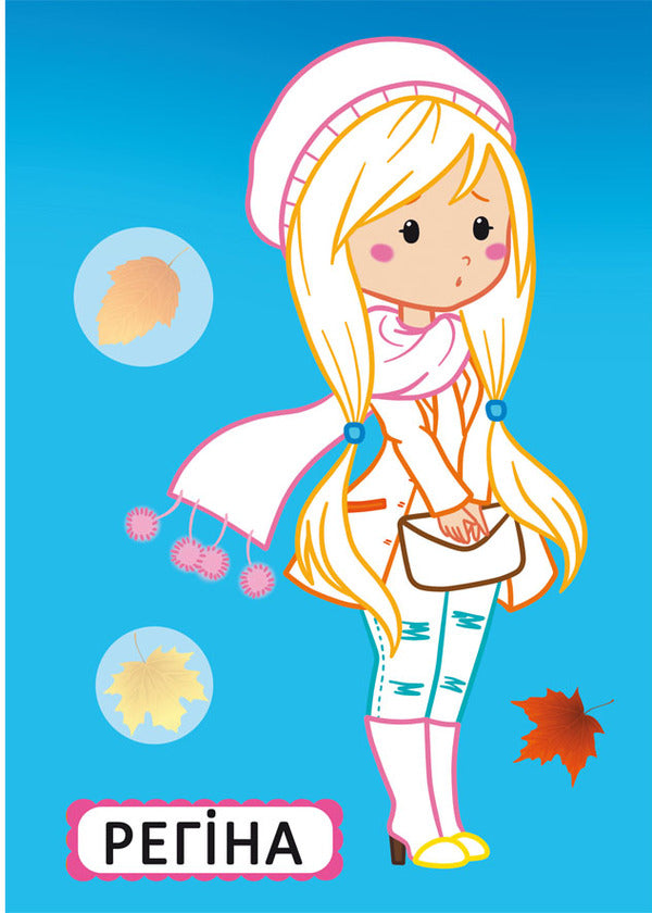 The first coloring pages with a color outline for babies. Fashionista girlfriends. 32 large stickers / Перші розмальовки з кольоровим контуром для малюків. Подружки-модниці. 32 великі наліпки  978-966-987-698-0-4