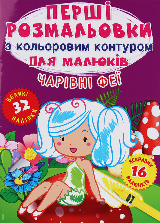 The first coloring pages with a color outline for babies. Magic fairies. 32 large stickers / Перші розмальовки з кольоровим контуром для малюків. Чарівні феї. 32 великі наліпки  978-966-987-422-1-1