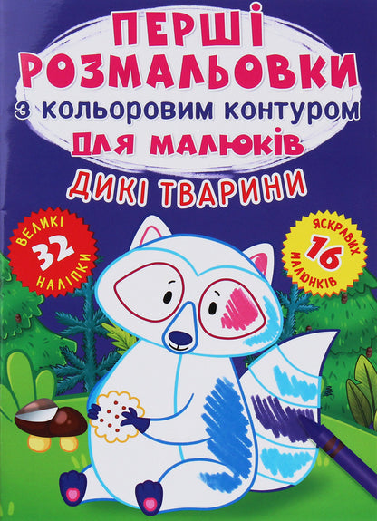 The first coloring pages with a color outline for babies. Wild animals. 32 large stickers / Перші розмальовки з кольоровим контуром для малюків. Дикі тварини. 32 великі наліпки  978-966-987-420-7-1