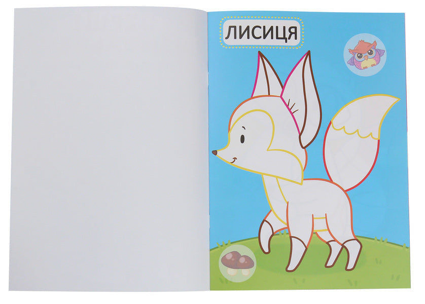 The first coloring pages with a color outline for babies. Wild animals. 32 large stickers / Перші розмальовки з кольоровим контуром для малюків. Дикі тварини. 32 великі наліпки  978-966-987-420-7-3
