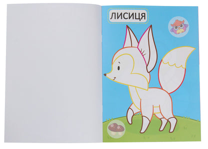 The first coloring pages with a color outline for babies. Wild animals. 32 large stickers / Перші розмальовки з кольоровим контуром для малюків. Дикі тварини. 32 великі наліпки  978-966-987-420-7-3