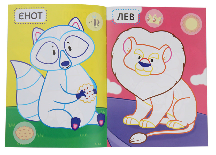 The first coloring pages with a color outline for babies. Wild animals. 32 large stickers / Перші розмальовки з кольоровим контуром для малюків. Дикі тварини. 32 великі наліпки  978-966-987-420-7-4
