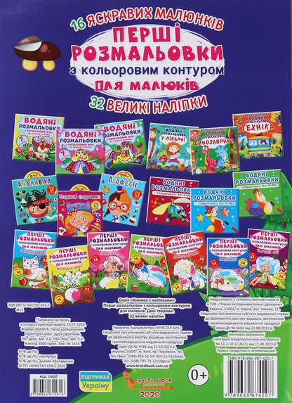 The first coloring pages with a color outline for babies. Wild animals. 32 large stickers / Перші розмальовки з кольоровим контуром для малюків. Дикі тварини. 32 великі наліпки  978-966-987-420-7-2