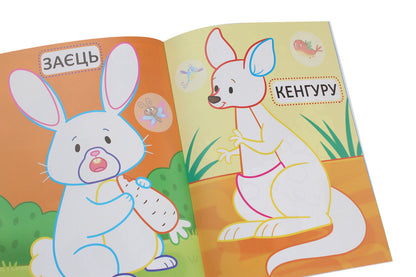 The first coloring pages with a color outline for babies. Wild animals. 32 large stickers / Перші розмальовки з кольоровим контуром для малюків. Дикі тварини. 32 великі наліпки  978-966-987-420-7-6