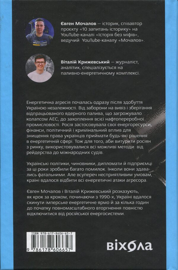 The first energy. A war that Russia lost before the invasion / Перша енергетична. Війна, яку росія програла до вторгнення Евгений Мочалов, Виталий Крижевский 978-617-8606-65-7-2