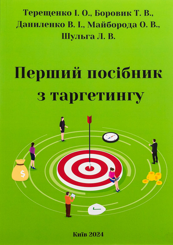 The first guide to targeting / Перший посібник з таргетингу Т. В. Боровик, О. В. Майборда, Л. В. Шульга, В. И. Даниленко, И. О. Терещенко 978-617-8231-05-7-1