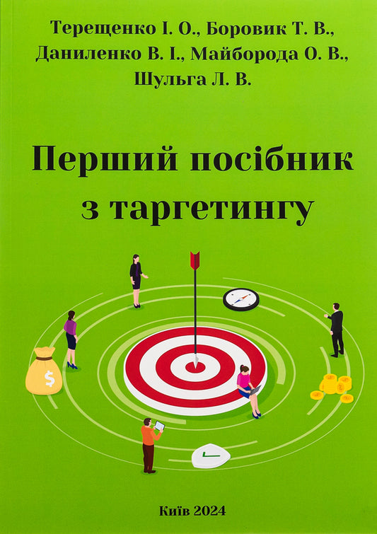 The first guide to targeting / Перший посібник з таргетингу Т. В. Боровик, О. В. Майборда, Л. В. Шульга, В. И. Даниленко, И. О. Терещенко 978-617-8231-05-7-1