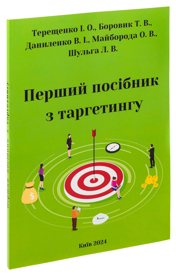 The first guide to targeting / Перший посібник з таргетингу Т. В. Боровик, О. В. Майборда, Л. В. Шульга, В. И. Даниленко, И. О. Терещенко 978-617-8231-05-7-3