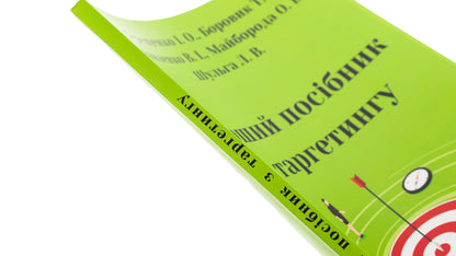 The first guide to targeting / Перший посібник з таргетингу Т. В. Боровик, О. В. Майборда, Л. В. Шульга, В. И. Даниленко, И. О. Терещенко 978-617-8231-05-7-4