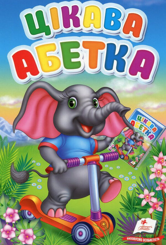 The first knowledge of the baby. Interesting alphabet / Перші знання малюка. Цікава абетка Ольга Братчук 978-966-947-609-8-1