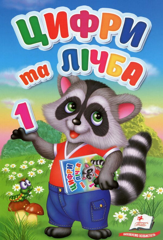 The first knowledge of the baby. Numbers and numbers / Перші знання малюка. Цифри та лічба Елена Терещенко 978-966-947-610-4-1