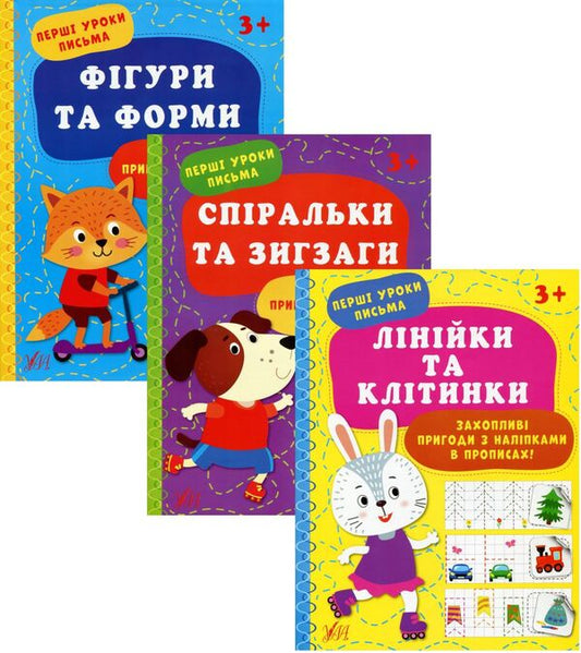 The first lessons of writing (a set of 3 books) / Перші уроки письма (комплект із 3 книг) Ирина Цыбань 978-617-544-001-8, 978-617-544-002-5, 978-617-544-003-2-1