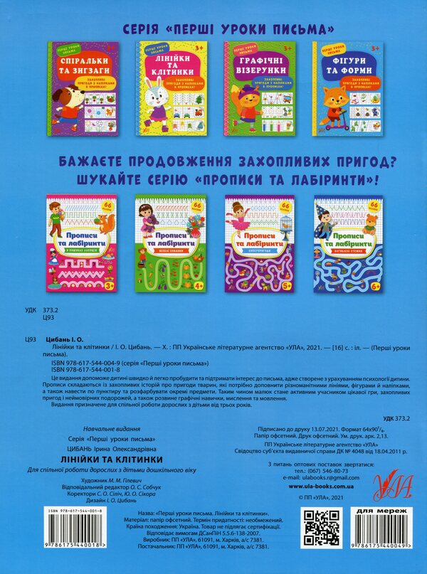 The first lessons of writing (a set of 3 books) / Перші уроки письма (комплект із 3 книг) Ирина Цыбань 978-617-544-001-8, 978-617-544-002-5, 978-617-544-003-2-3