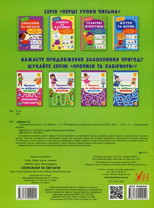 The first lessons of writing (a set of 3 books) / Перші уроки письма (комплект із 3 книг) Ирина Цыбань 978-617-544-001-8, 978-617-544-002-5, 978-617-544-003-2-5