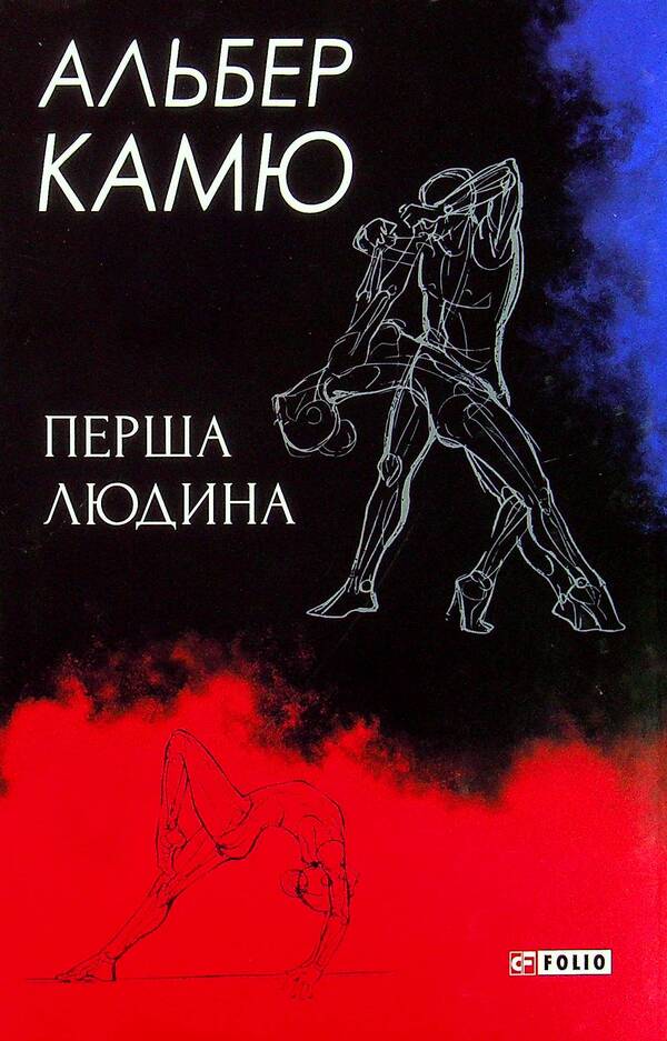 The first person / Перша людина Альбер Камю 978-966-03-9412-4-1