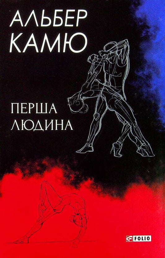 The first person / Перша людина Альбер Камю 978-966-03-9412-4-1