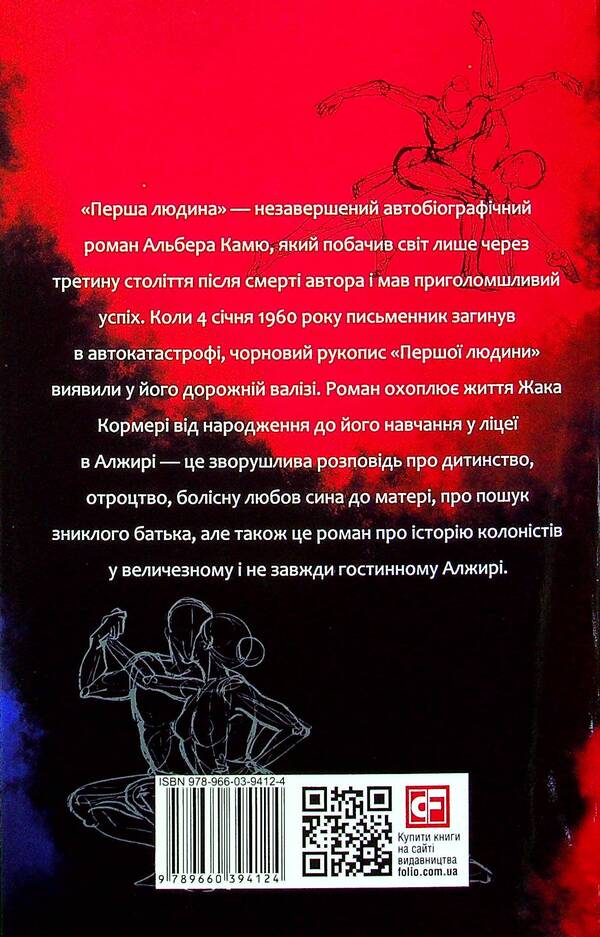 The first person / Перша людина Альбер Камю 978-966-03-9412-4-2