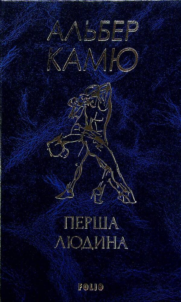 The first person / Перша людина Альбер Камю 978-966-03-9412-4-3