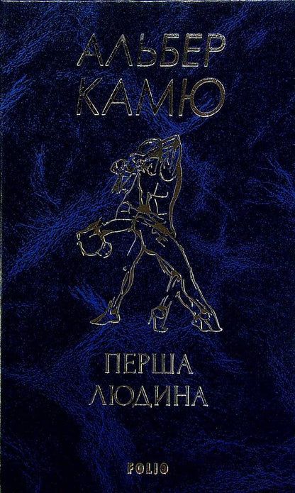 The first person / Перша людина Альбер Камю 978-966-03-9412-4-3