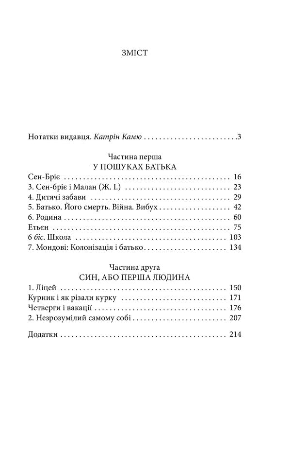 The first person / Перша людина Альбер Камю 978-966-03-9412-4-4