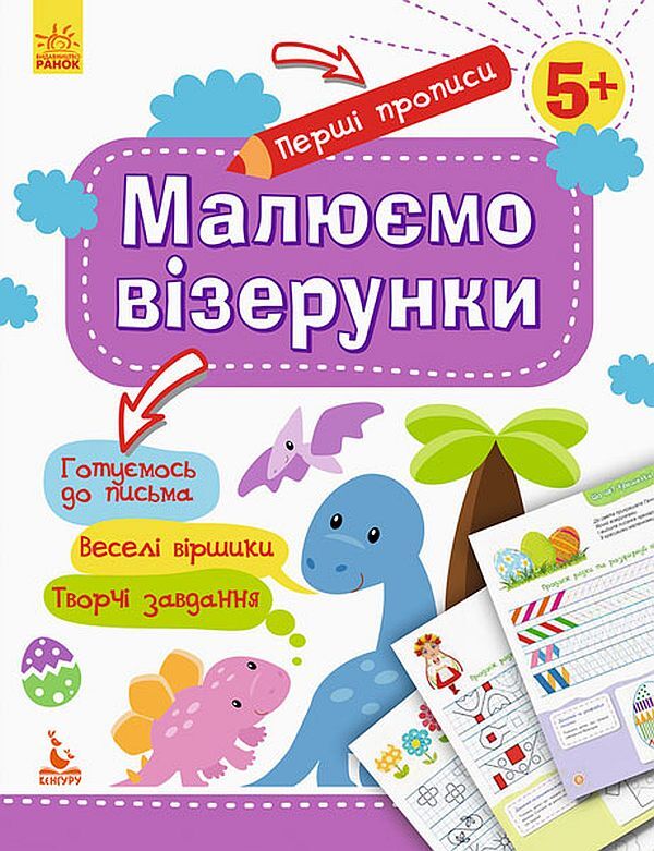 The first prescriptions. We draw patterns / Перші прописи. Малюємо візерунки Елена Ольховская 978-617-09-3684-4-1